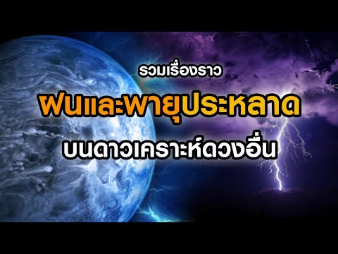 วีดีโอ: ดาวเคราะห์ดวงใดมีพายุ