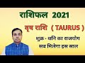 वृष राशि 2021 राशिफल ( TAURUS Yearly Horoscope ) ये 3 महीने होंगे मुश्किल, बाकी अच्छा || VRISH RASHI