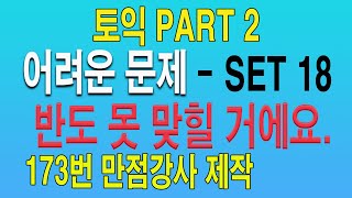 토익 파트2 어려운 문제 한 세트(Set18)