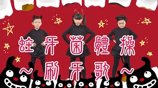 《東京ハイジ中文版シリーズ》蛀牙菌體操～刷牙歌～ 