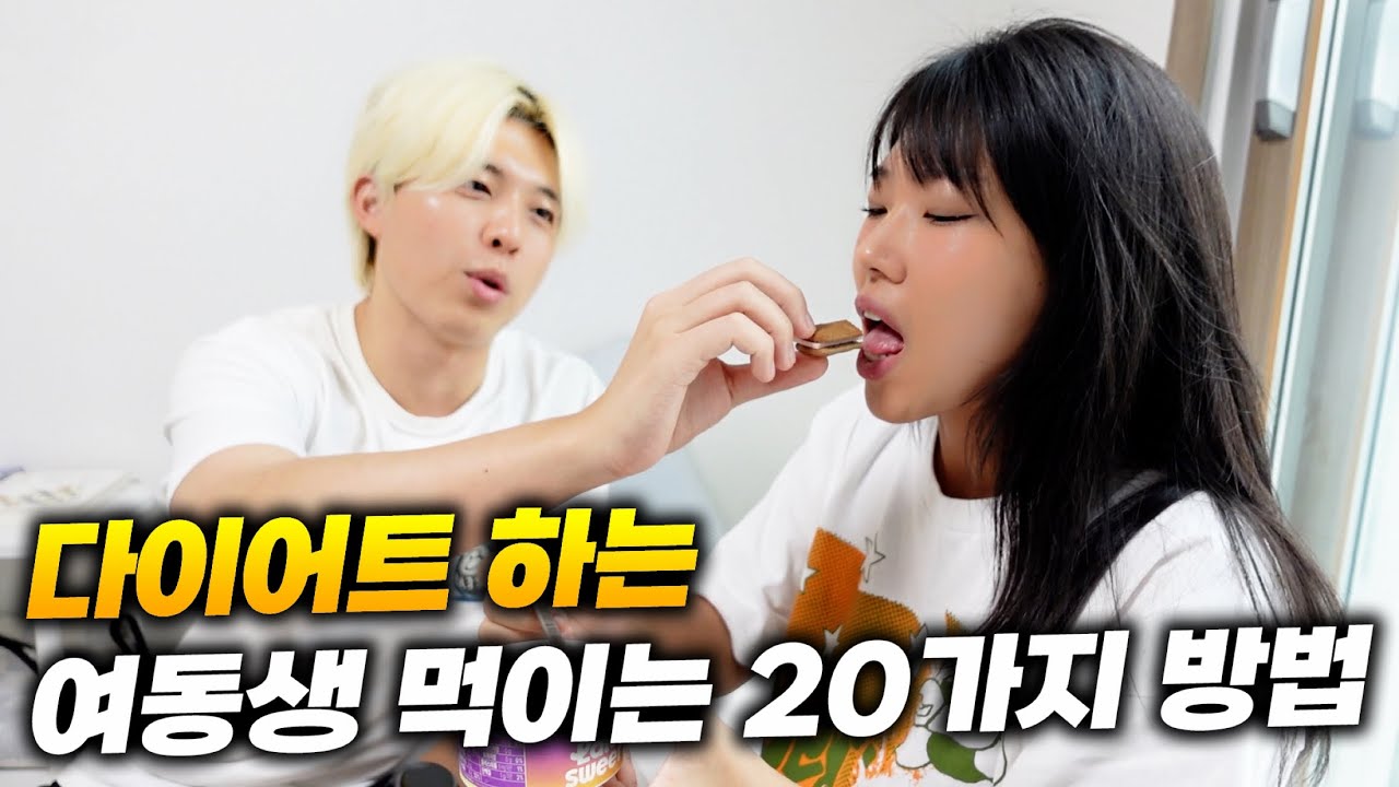 다이어트 하는 여동생 하루종일 먹이기ㅋㅋㅋㅋ