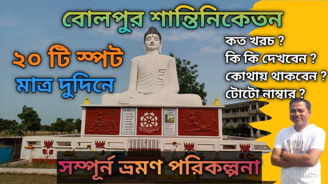 Shantiniketan Tour Plan | 20 Tourist Spot of Shantiniketan | Sonajhuri Haat | Visva Bharati Campus