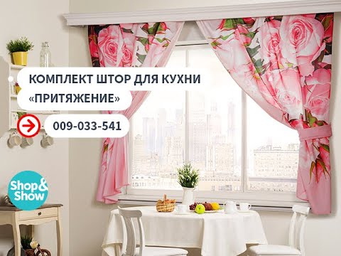 Комплект штор для кухни «Притяжение». Shop &amp; Show (Дом)