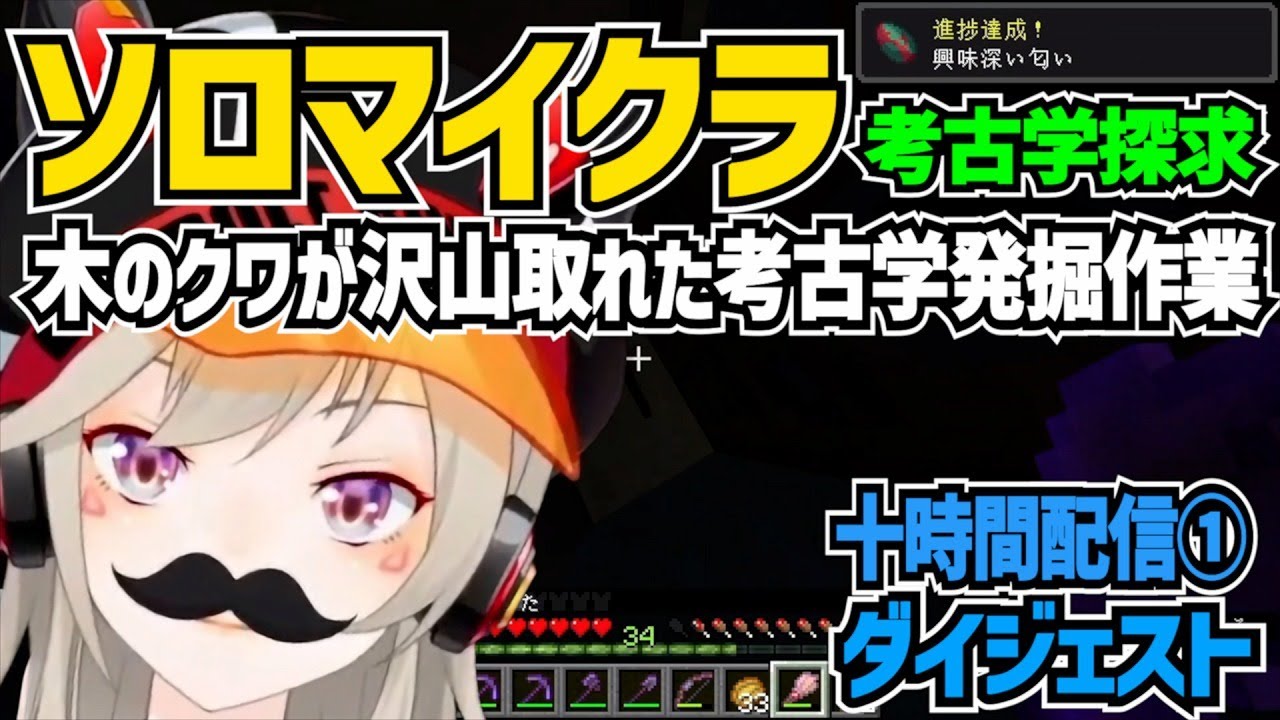 考古学はロマンという意見にははげどなちょっとひげがズレてる考古学者小森めと【 マイクラ/切り抜き/小森めと 】