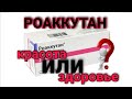 Роаккутан. Красота или здоровье.