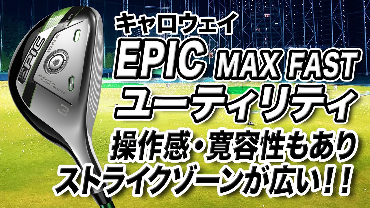 飛距離性能がすごい！キャロウェイ最新作「EPIC MAX FAST ユーティリティ」