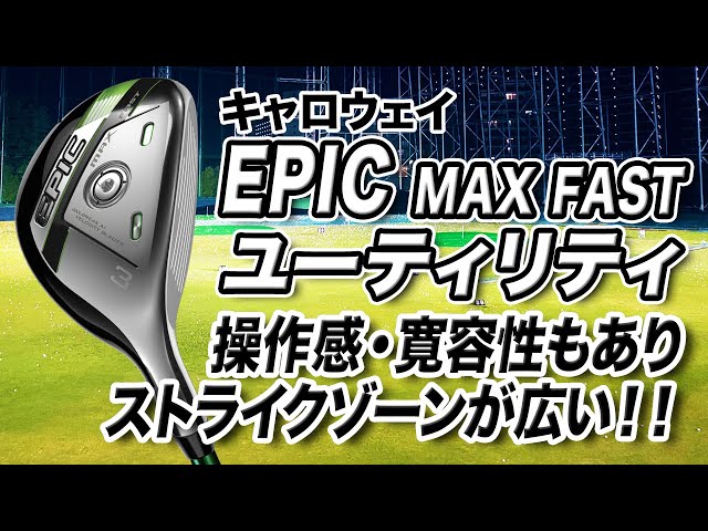 エピック　マックス　ファスト　ユーティリティ　epic max fast 3U