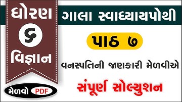 std 6 science chapter 7 swadhyay pothi | dhoran 6 vigyan swadhyay pothi part 7 | std 6 science ch 7