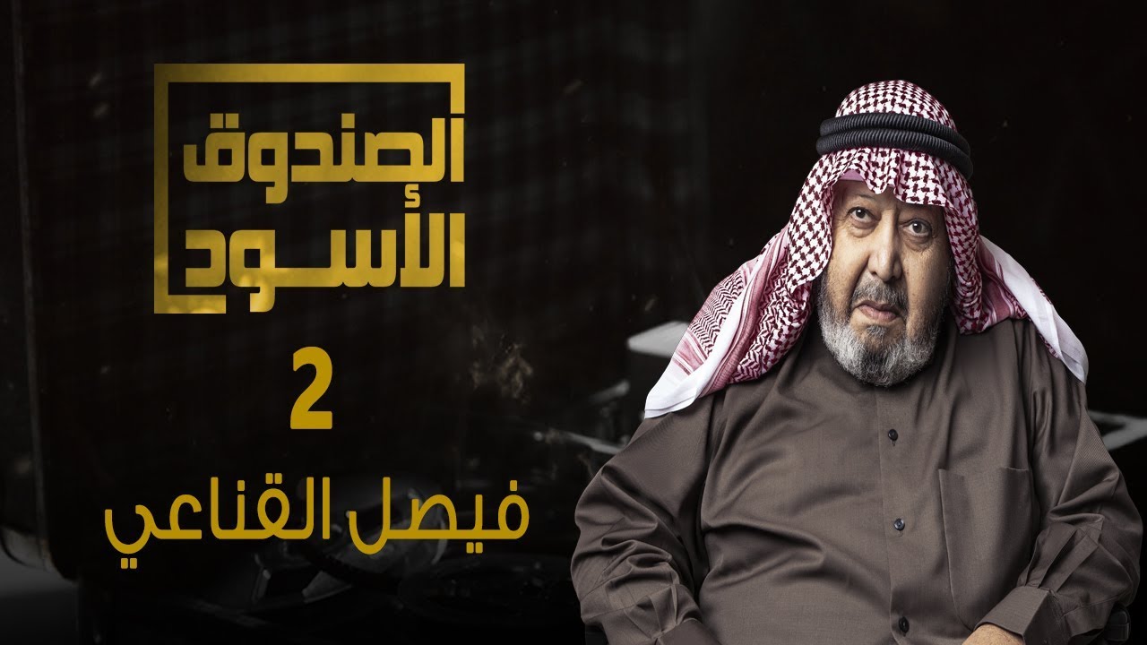 الصندوق الأسود: فيصل القناعي - الجزء 2