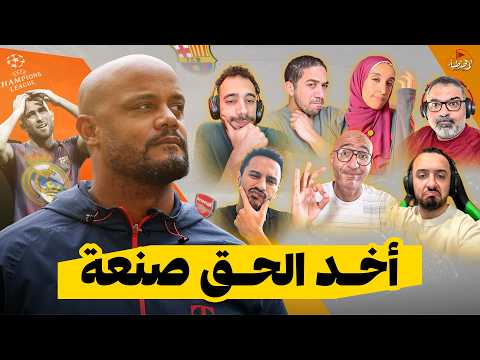 كبار أسبانيا يودعون دوري الأبطال 👋 ونصف النهائي للواقعيين فقط 🏅 | المصطبة