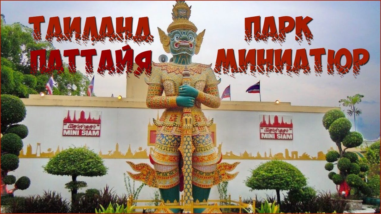 Парк миниатюр Таиланд Паттайя Miniature Park Thailand Pattaya