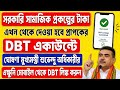 সরকারি প্রকল্পের টাকা এবার DBT-তে 💥 | আজই Aadhaar & Bank Status Check করুন ✔️