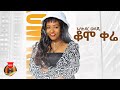 Eskedar Wedaje Komo Kere እስከዳር ወዳጄ ቆሞ ቀሬ New Ethiopian Music 2025 Official Video Eskedar Wedaje Komo Kere እስከዳር ወዳጄ ቆሞ ቀሬ New Ethiopian Music 2025 Official Video