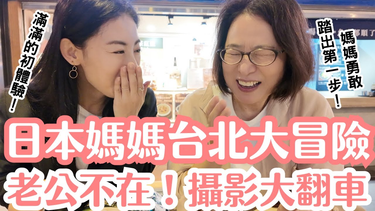 日本媽媽台北大冒險✨排隊早餐,搭公車,挑戰挽臉,保守媽媽竟勇敢獨自在台灣找人溝通! 縮圖