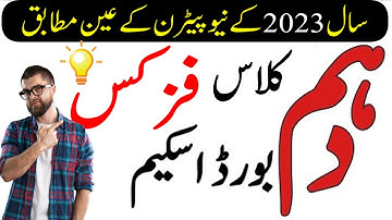 10th Class Physics Paper Pairing Scheme 2023 - Paper Pattern Physics Class 10