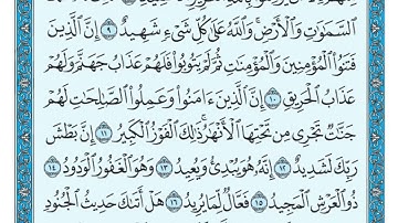 ‏سورة البروج مكتوبة - ( جودة عالية ) - الشيخ ماهر المعيقلي