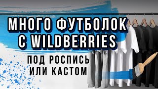 Заказала МНОГО футболок под роспись и кастом