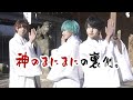 【密着】神のまにまに撮影風景裏側
