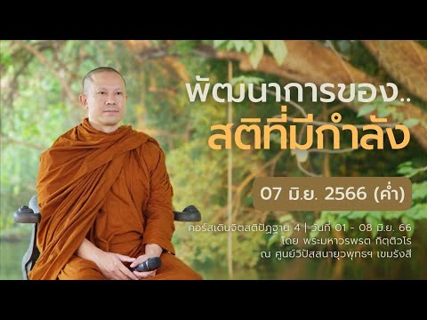 พัฒนาการของสติที่มีกำลัง | คอร์สเดินจิตสติปัฏฐาน 4 ตอนที่ 20 || 07 มิ.ย. 66 (ค่ำ)