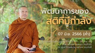 พัฒนาการของสติที่มีกำลัง | คอร์สเดินจิตสติปัฏฐาน 4 ตอนที่ 20 || 07 มิ.ย. 66 (ค่ำ)