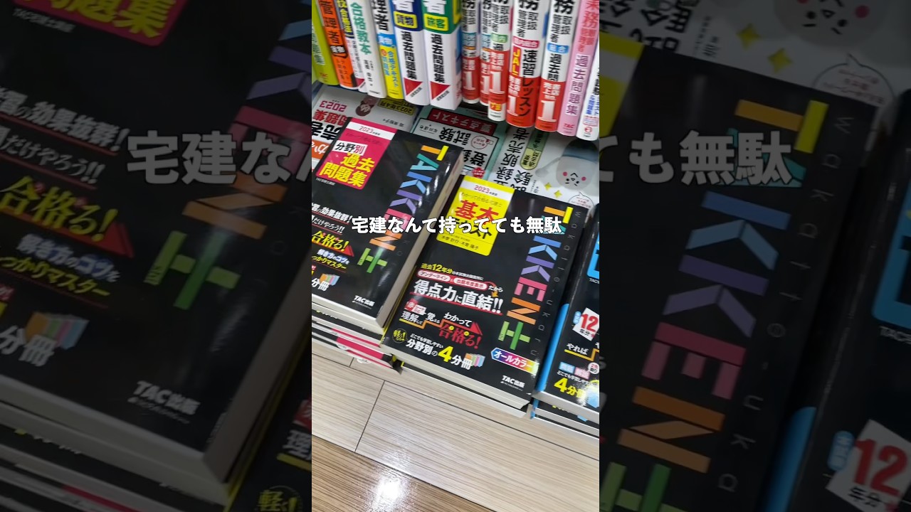 「宅建は意味ない」と100回は言われた #shorts