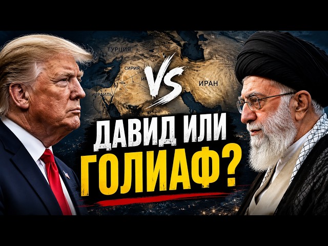 И слабый Давид победил Голиафа