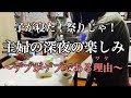 子供が寝た後何してる?【ダラ奥ダメ主婦団地妻】