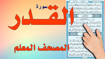 سورة القدر المصحف المعلم | The Noble Quran