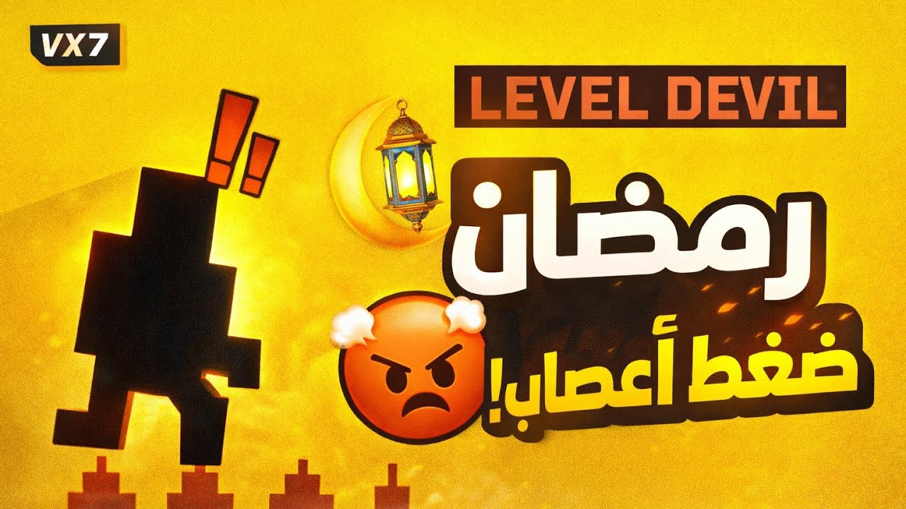 تحدي رمضان في Level Devil 💀🔥
