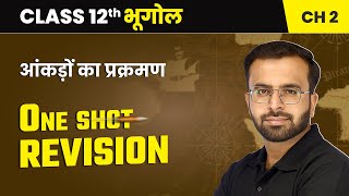 आंकड़ों का प्रक्रमण - One Shot Revision | Class 12 Practical Geography Chapter 2 | NCERT 2024-25