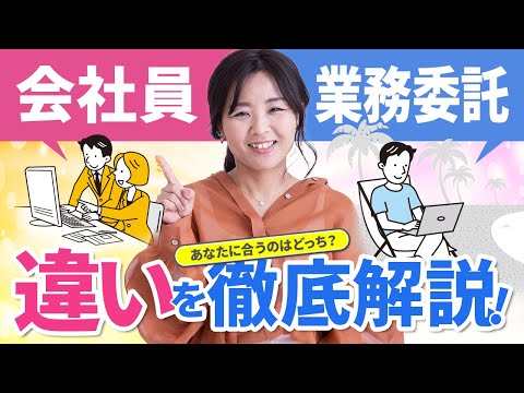 【フリーランス必見】会社員と業務委託：あなたに合う働き方はどっち？/野川ともみ