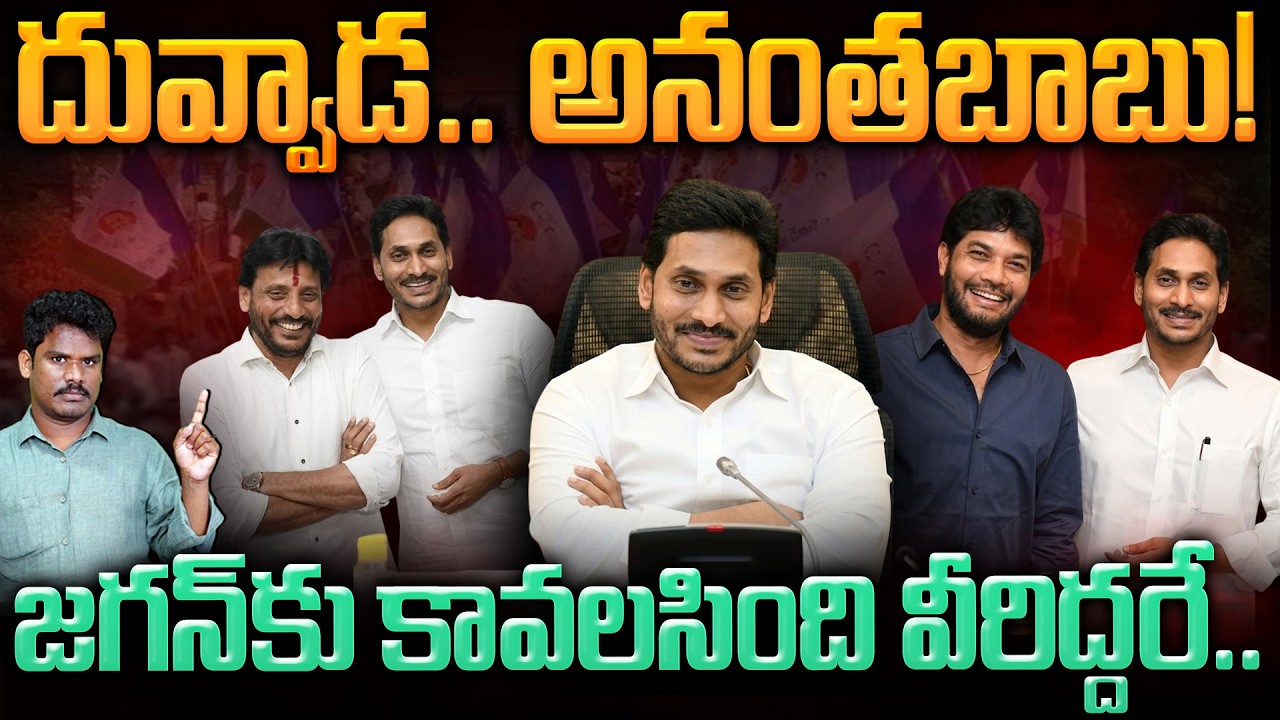 Jagan with Duvvada, ananthbabu: దువ్వాడ.. అనంతబాబు! జగన్ కు కావలసింది వీరిద్దరే.. | AP 175