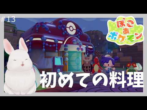 Pokémon Pokopia | Our First Cooking Adventure🍳 - Cozy Town-Building #13の配信サムネイル