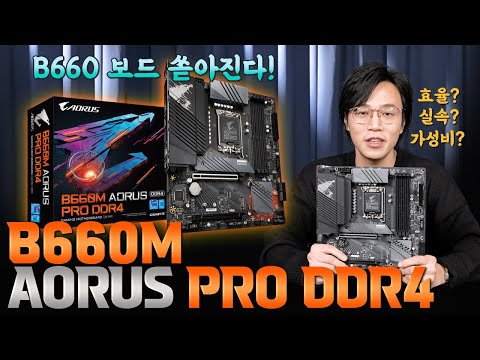 12세대 + B보드 = 참을 수 없지, GIGABYTE B660M <strong>AORUS</strong> PRO DDR4