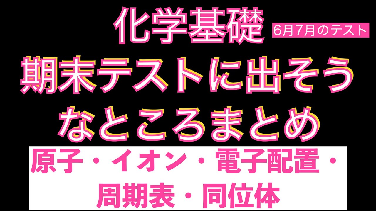 【テスト前に爆速でチェック！】化学基礎期末テスト(6,7月テスト)に出そうなところまとめ〔現役講師解説、高校化学、化学基礎、2023年度版〕