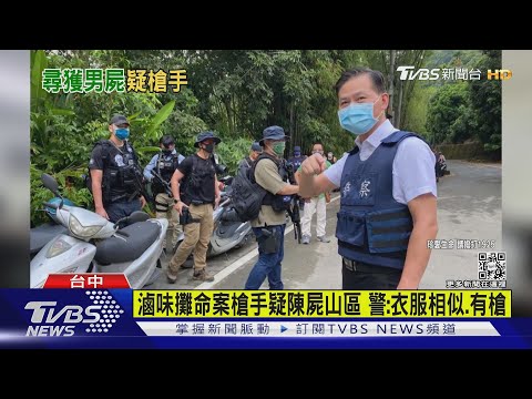 滷味攤命案槍手疑陳屍山區 警:衣服相似.有槍｜TVBS新聞