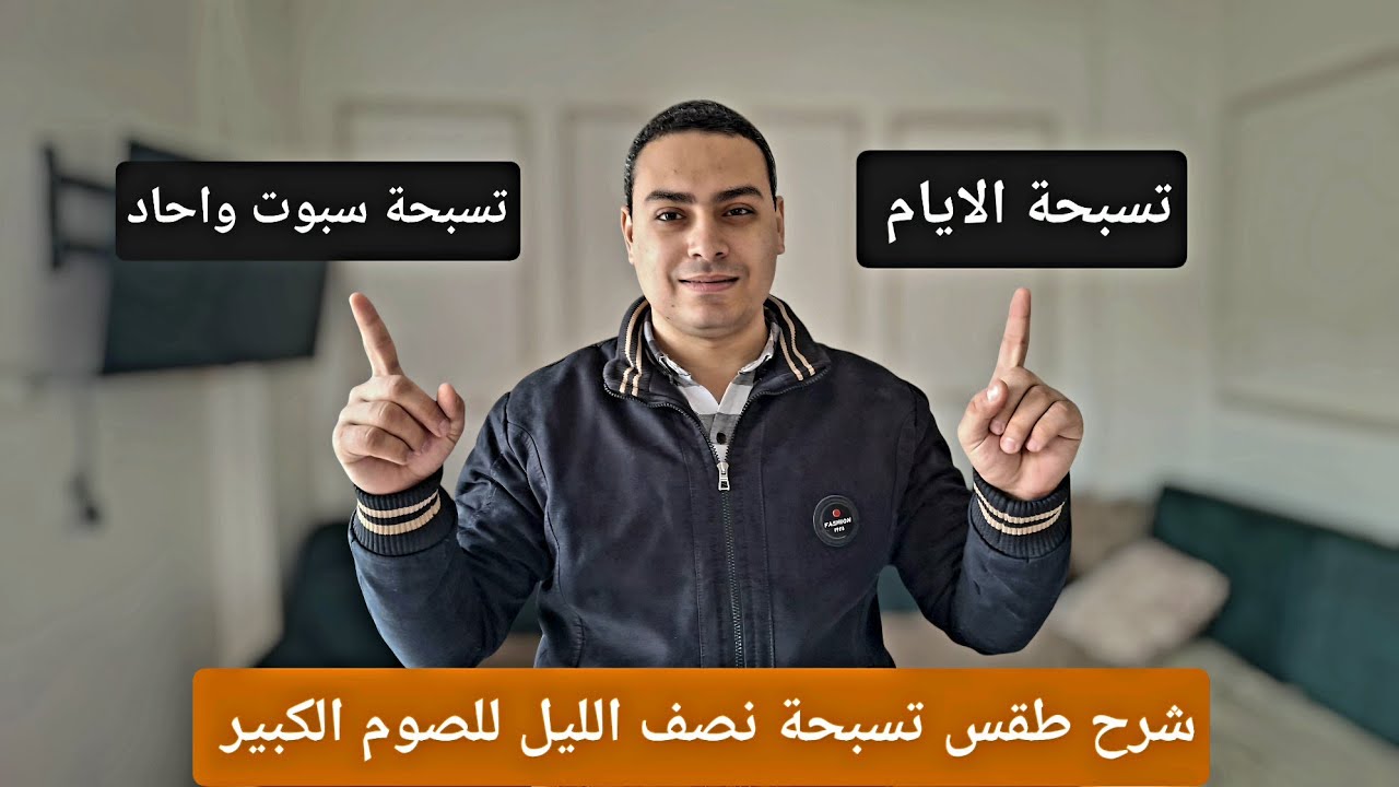 شرح طقس تسبحة نصف الليل لفترة الصوم الكبير للمعلم كيرلس سعد