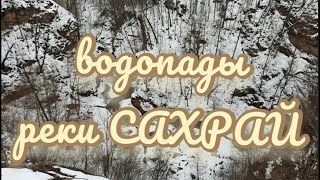 водопады реки Сахрай