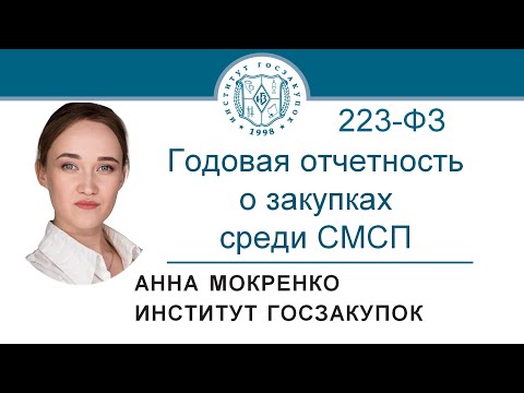 Годовая отчетность о закупках среди СМСП, предусмотренная Законом 223-ФЗ – А.В. Мокренко, 17.09.2020