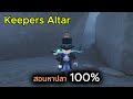 Fisch ตกปลา100% Keepers Altar