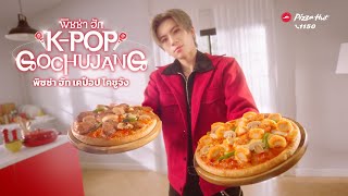 🇰🇷🍕ใหม่! พิซซ่าฮัท เคป็อป โคชูจัง ท็อปปิ้งชิ้นโตบนซอสโคชูจังฉ่ำลิ้น เดบิวต์แล้ววันนี้ สั่งเลย 1150