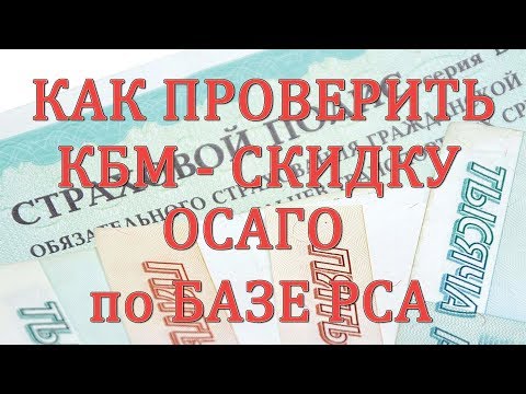 Как проверить КБМ ОСАГО по базе РСА