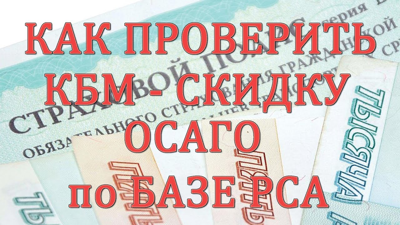 Как уменьшить кмб осаго