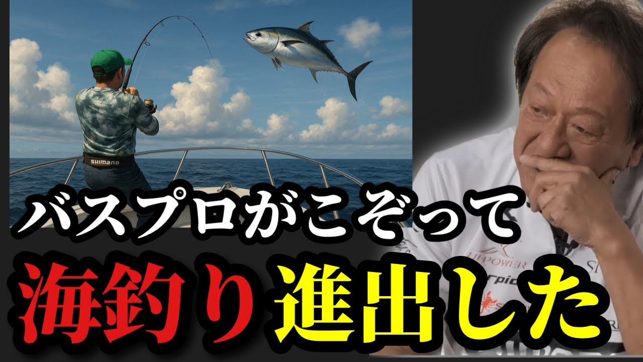 Murata Motoi] *The reason why bass pros are flocking to sea