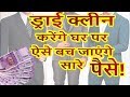 ड्राई क्लीन करेंगे घर पर ऐसे बच जाएंगे सारे पैसे!/How To Laundry Coat Pant/How to Wash Suit at Home