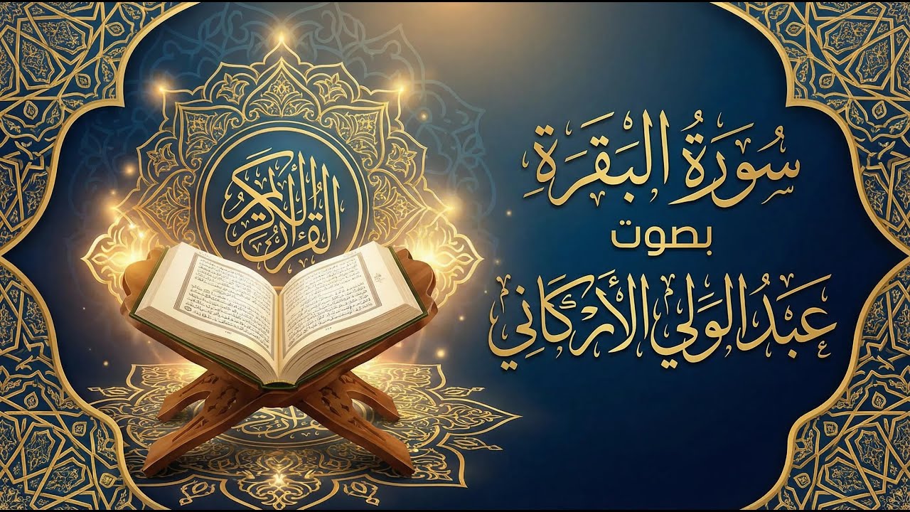 سورة البقرة ( كاملة و مكتوبة ) للقارئ عبد الولي الأركاني | تلاوة هادئة تريح القلب سورة البقرة