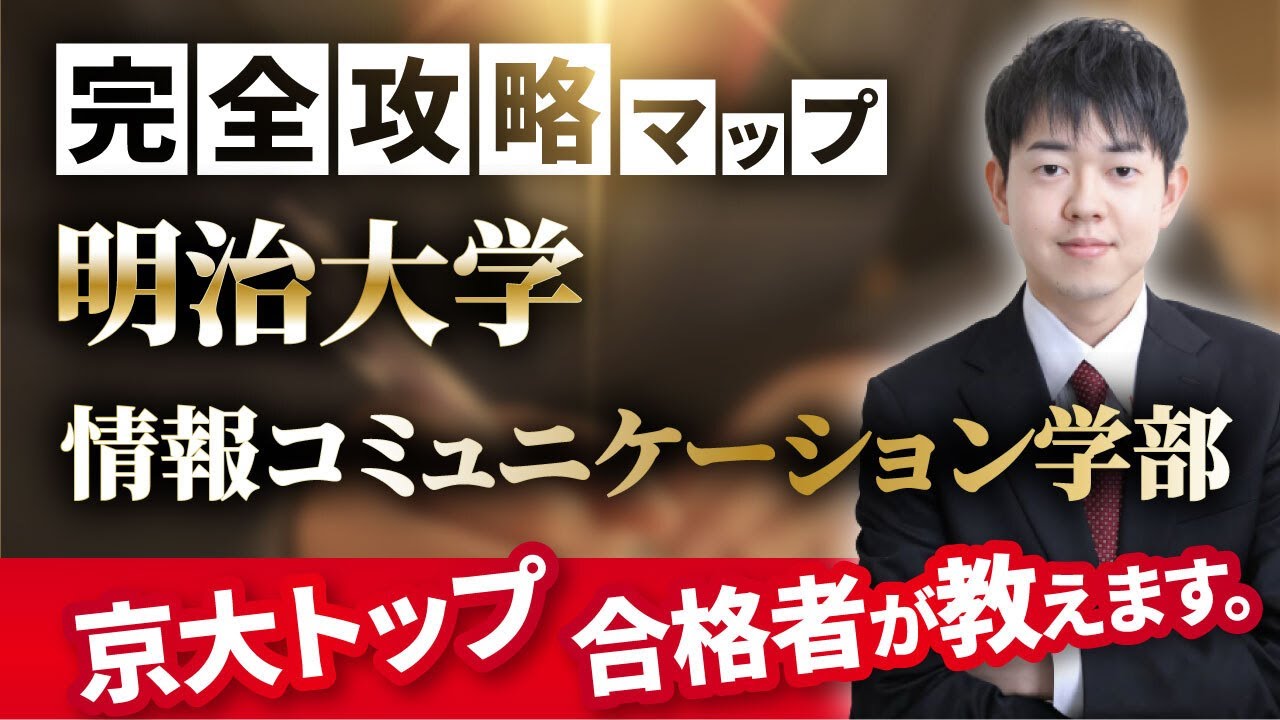 配点・おすすめの参考書・対策スケジュール】日本一分かりやすい明治