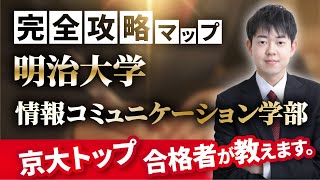 【配点・おすすめの参考書・対策スケジュール】日本一分かりやすい明治大学情報コミュニケーション学部の入試分析