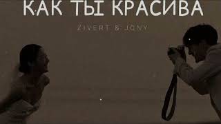 Zivert & Jony - Как Ты Красива Музыка 2023