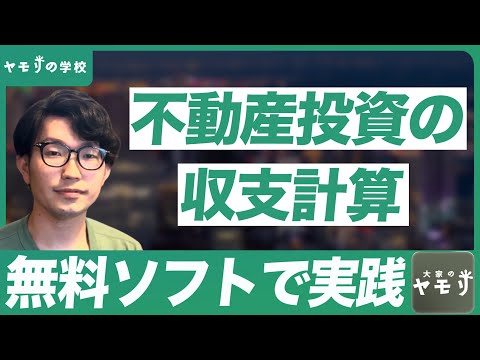 【融資の基本】不動産の収支シミュレーションを一緒にやってみよう【銀行評価のポイントも】